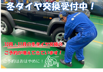 タイヤ交換のご予約はお早めに！
